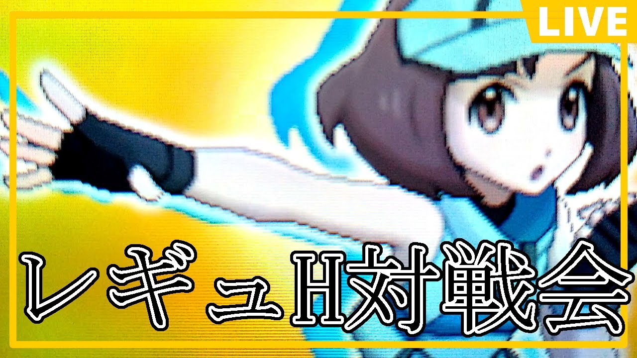 【#ポケモンsv 】レギュHシングル対戦練習会！(雑談・交換もありのまったり回) #ランクバトル #ランクマ