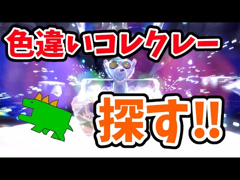 色違いコレクレー探す！！【ポケモンSV】