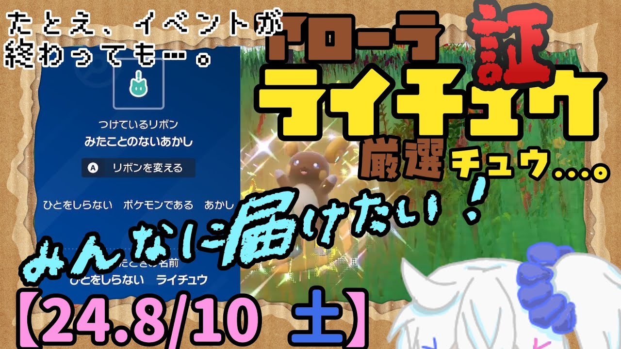 【ポケモンSV】アローラライチュウ、厳選チュウ！【約2時間コースで】