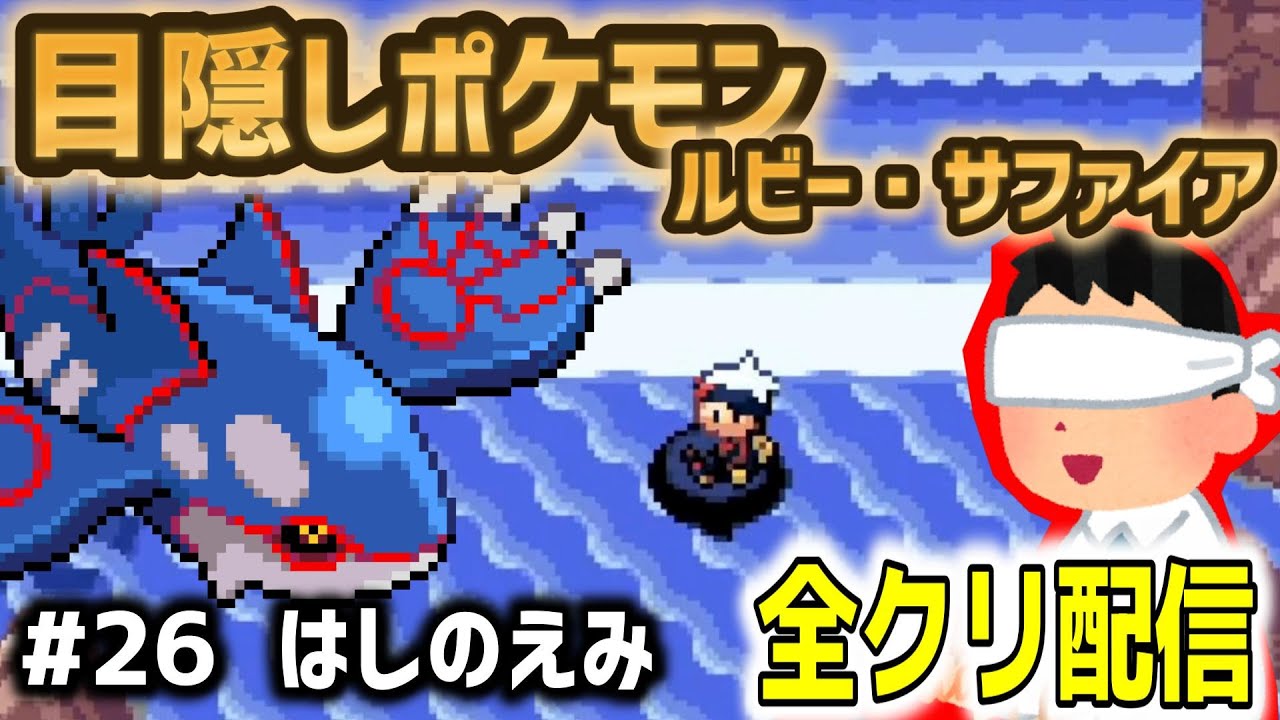 【真目隠しポケモンルビサファ#26】音で判別して全クリ配信実況【Play Pokémon Blindfolded】