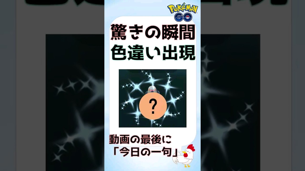 【驚きの瞬間！】貴重な色違いのゲットシーン集！ #ポケモンGo #pokemongo #色違い #レア #ポケモン #攻略 #shinypokemon