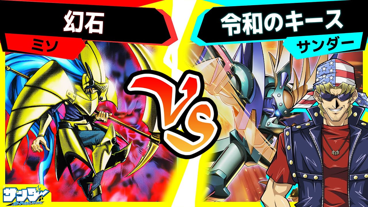 【#遊戯王】メタル化で超強化！最強の《メタル・デビルゾアＸ》大活躍！「幻石」vs「令和のキース」【#対戦】