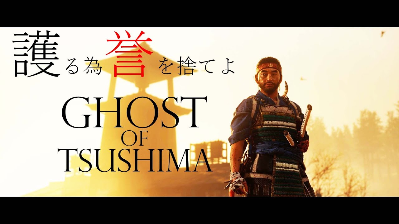 #４【ゴーストオブツシマ】日本の『対馬』が舞台のオープンワールド時代劇アクションを『完全初見』で挑む！！【Ghost of Tsushima】