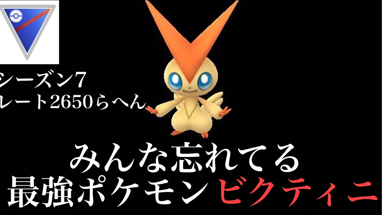 【ポケモンGO】GBL スーパーリーグ 〈ビクティニ〉Vジェネレートとかいうアタマのオカシイ技で暴れたいオトコのGBL