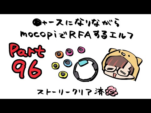 【RFA🏃Vol.96】mocopiとニャースを装備しているVtuber【守屋えるる】
