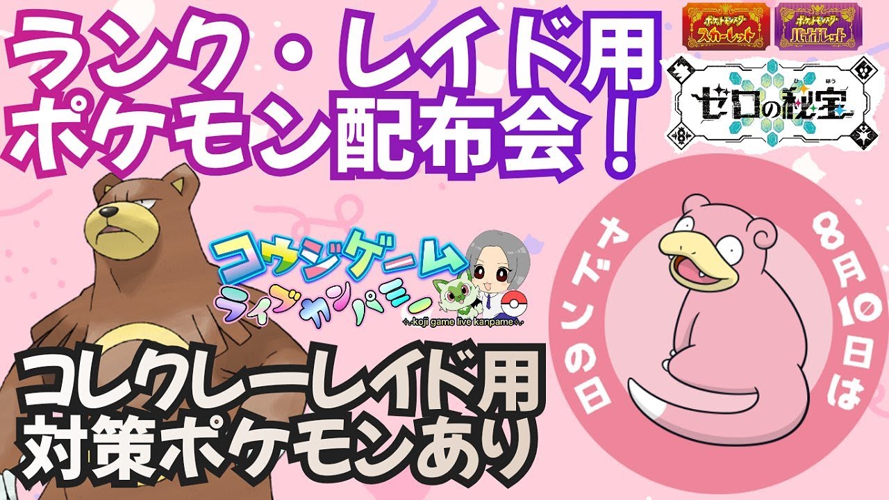 8/10はヤドンの日！コレクレーレイド周回用ポケモンあり！レイドやランク用・オシャボ入り等ポケモン配布交換会！配布ポケモンは概要欄へ444　ポケモンsv