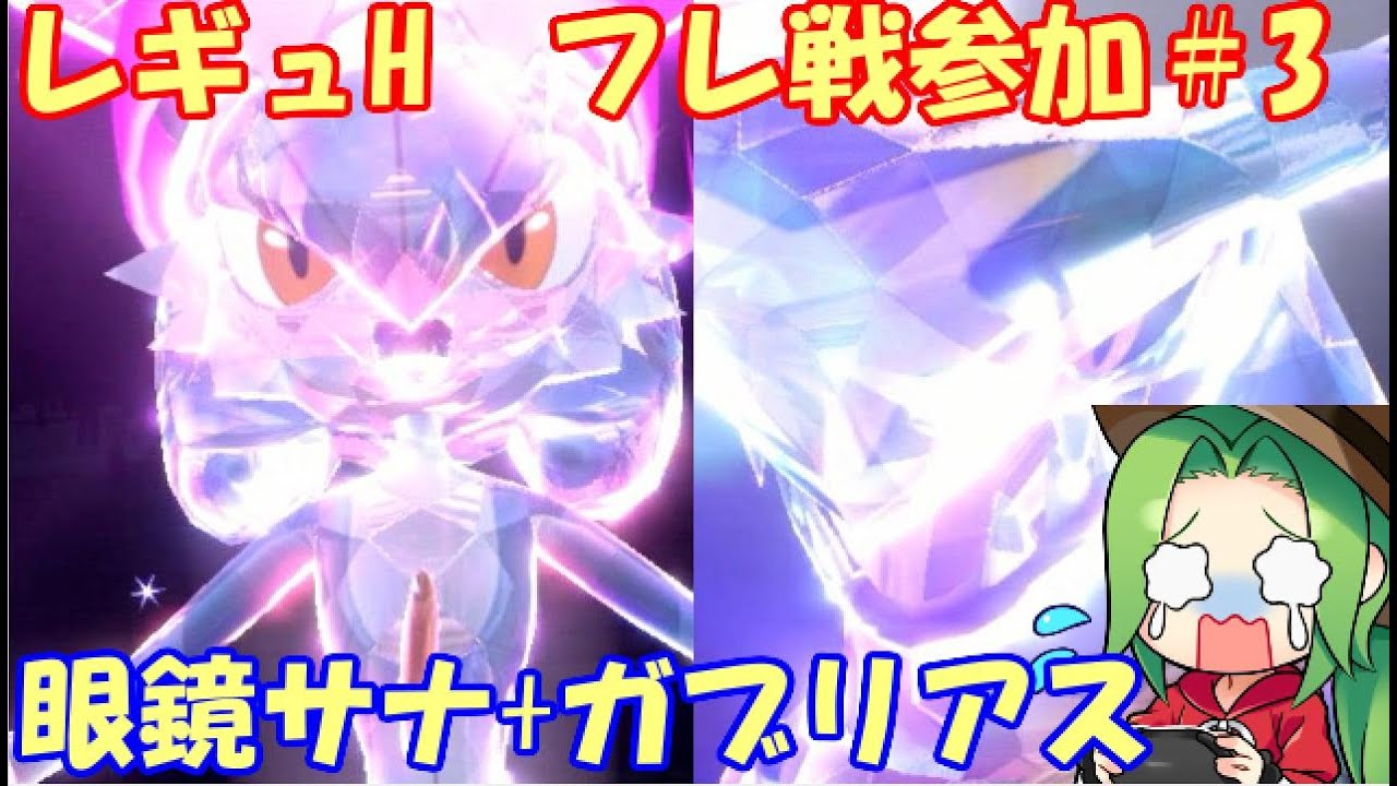 【ポケモンSV】 レギュレーションH フレ戦参加回＃3.5【眼鏡サナ+ガブリアス】