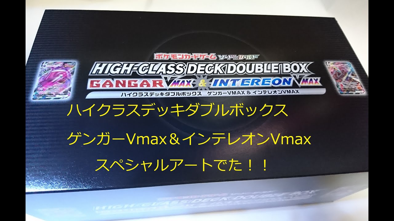 ハイクラスデッキダブル　ゲンガーVmax＆インテレオンVmax　スペシャルアートでた。