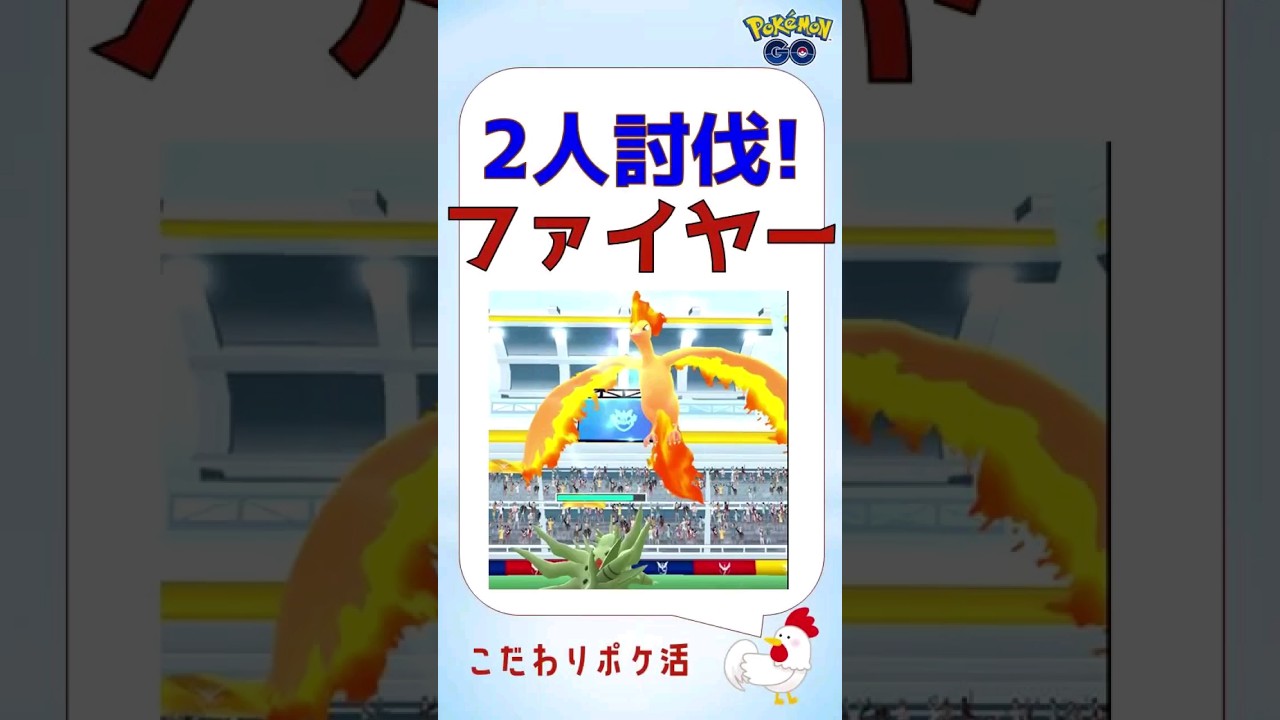 【完勝！2人討伐、ファイヤーs】鉄板のメガバンギラス大活躍 #ポケモンgo #レイドバトル #メガシンカ #ファイヤー #メガバンギラス #対策