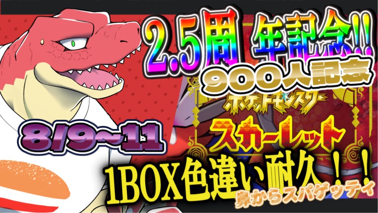 【2.5周年＆900人記念枠】ポケモンSVで1BOX色違い耐久！【Vtuber】#4