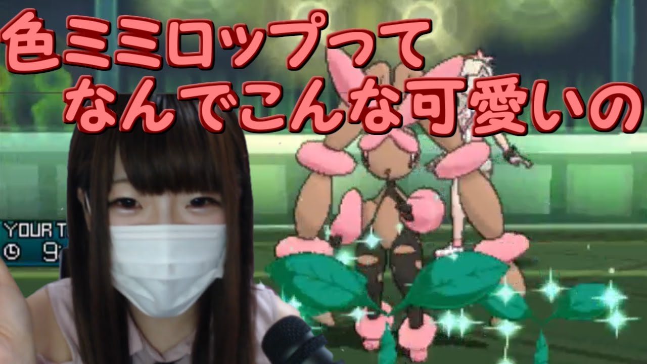 【ポケモンUSUM】ミミロップ使うの難しいよね【色違いガチ勢】