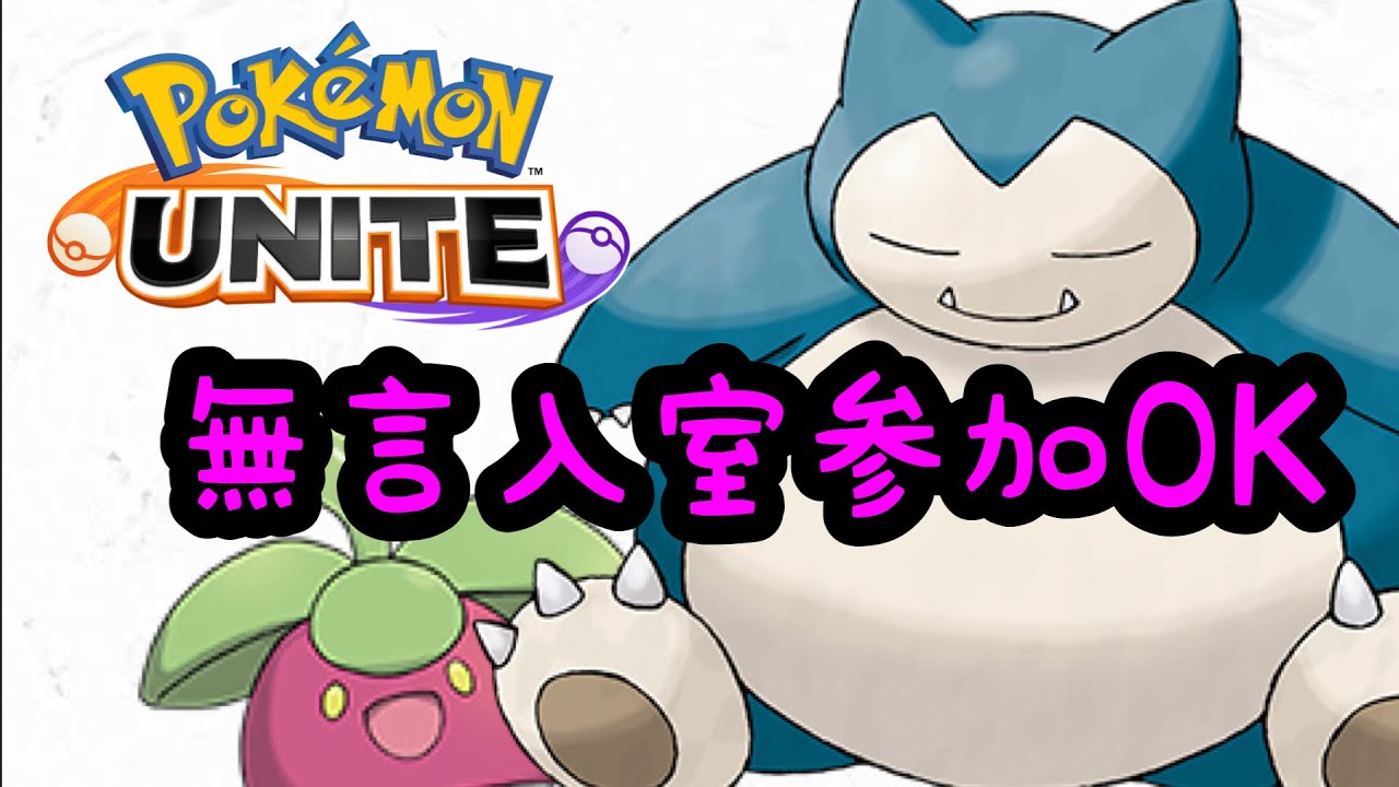 【ポケモンユナイト】1461〜　5勝か5敗か　無言参加OK。LIVE