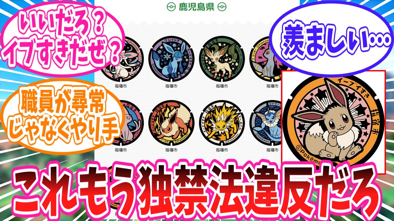 ポケふたでイーブイ一族を総取りしている指宿市に嫉妬が止まらないトレーナーの反応集【ポケモン反応集】