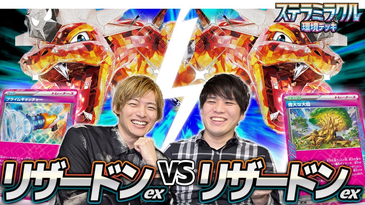 【いい加減見飽きた？】プライムリザードンex 対 大樹リザードンex【リザミラーその③】