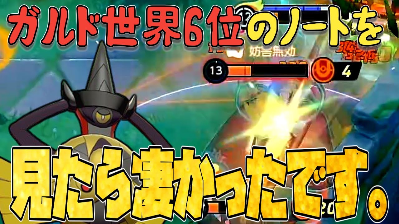 【ソロラン道】ギルガルド世界６位の方の攻略本を見たらすんごくよかった件について（ポケモンユナイトソロラン道１８日目）【ポケモンユナイト】