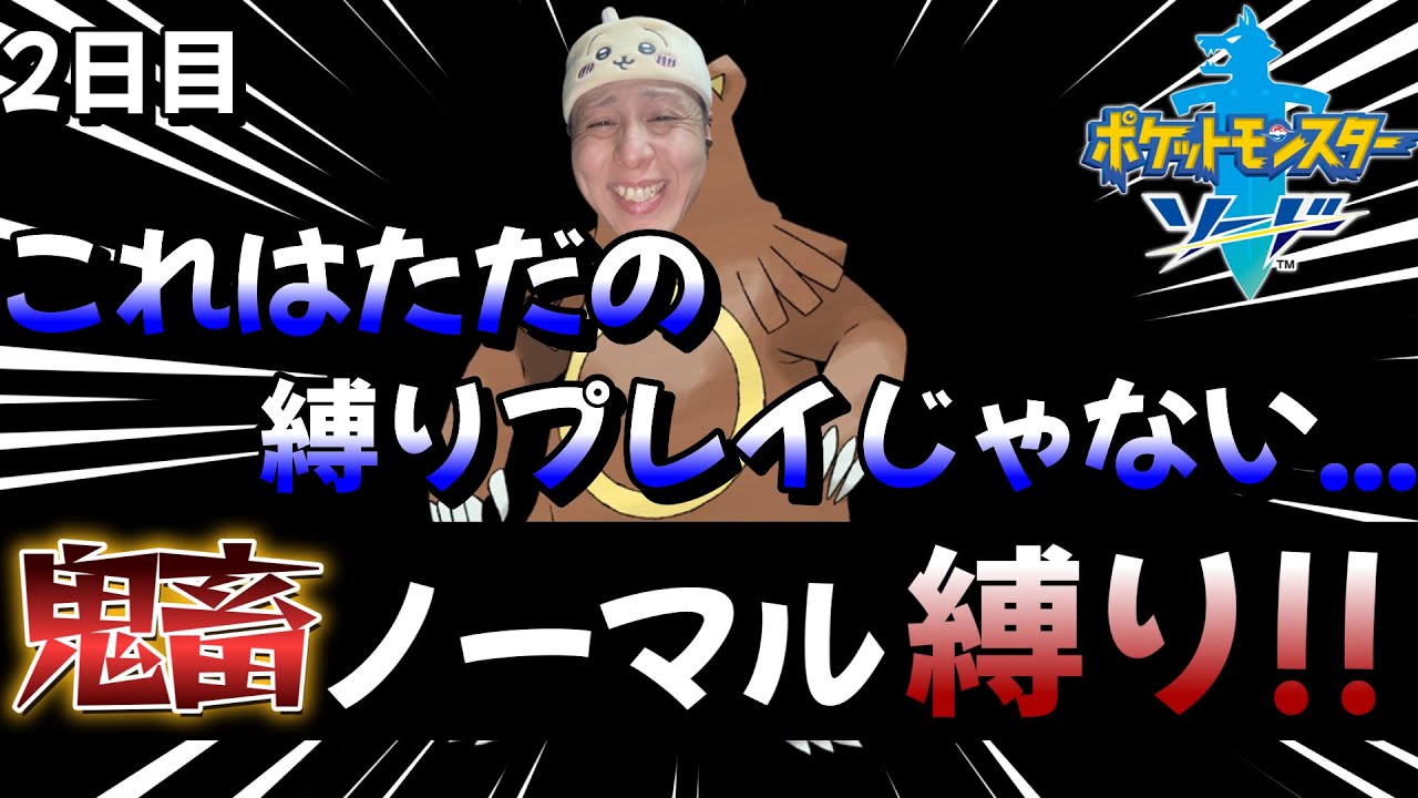 【ポケモン剣盾】地獄のノーマル縛り!!2日目※概要欄必読