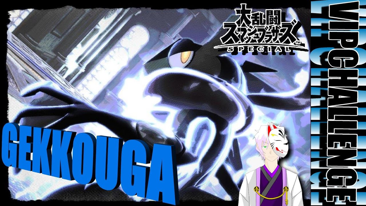 【スマブラSP】狐羊　CHANNEL 　考えるな…感じろ！！ゲッコウガ最終回予定！！マジでほんとたのむ…17日目だぁぁぁぁぁぁぁぁぁぁぁぁぁぁぁぁぁ！！　VIPいれるぞぉ～【七道　ミカゲ】
