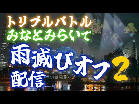 【トリプルバトル】みなとみらいで雨滅びオフ２【配信】