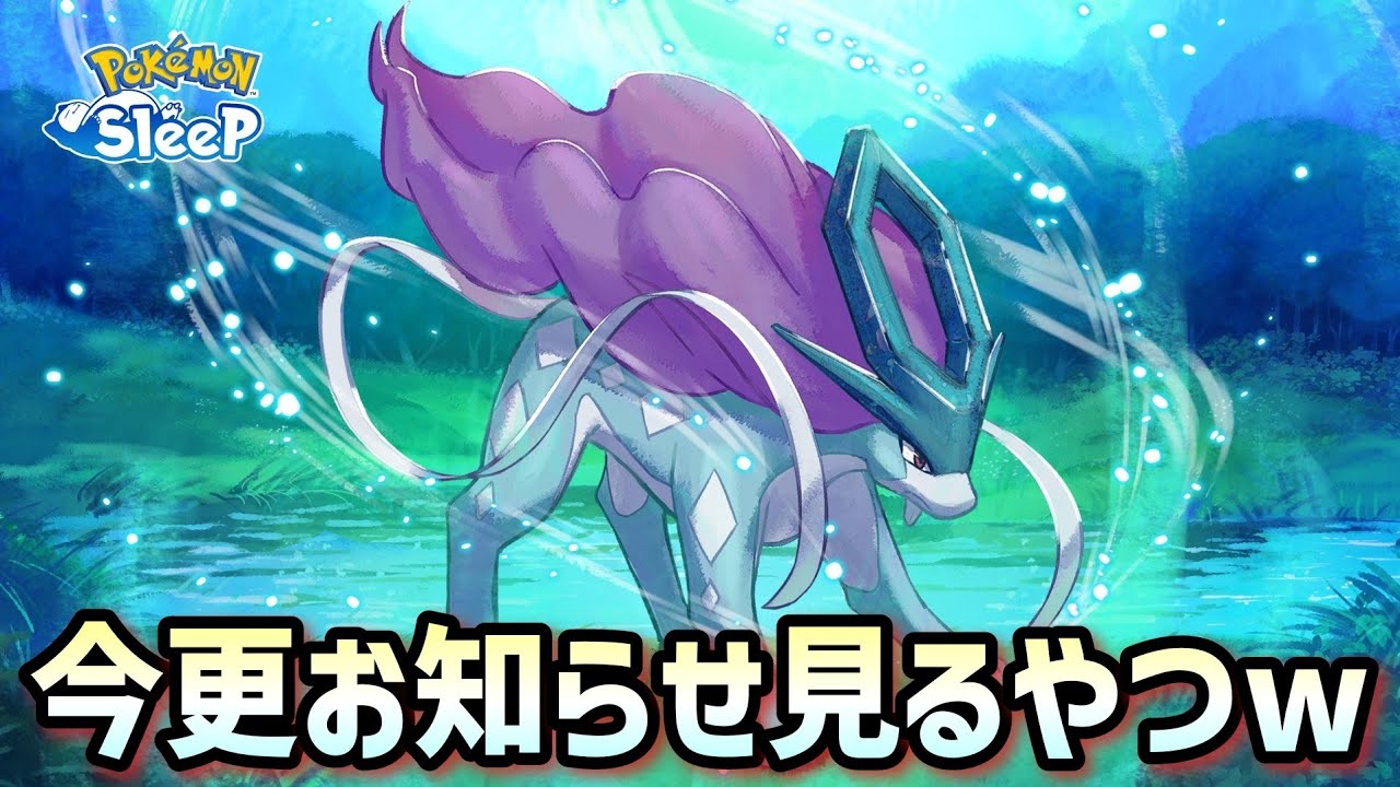 【ポケスリ】スイクンだけ忘れらてなくて良かったｗ【ポケモンスリープ】【POKEMON】