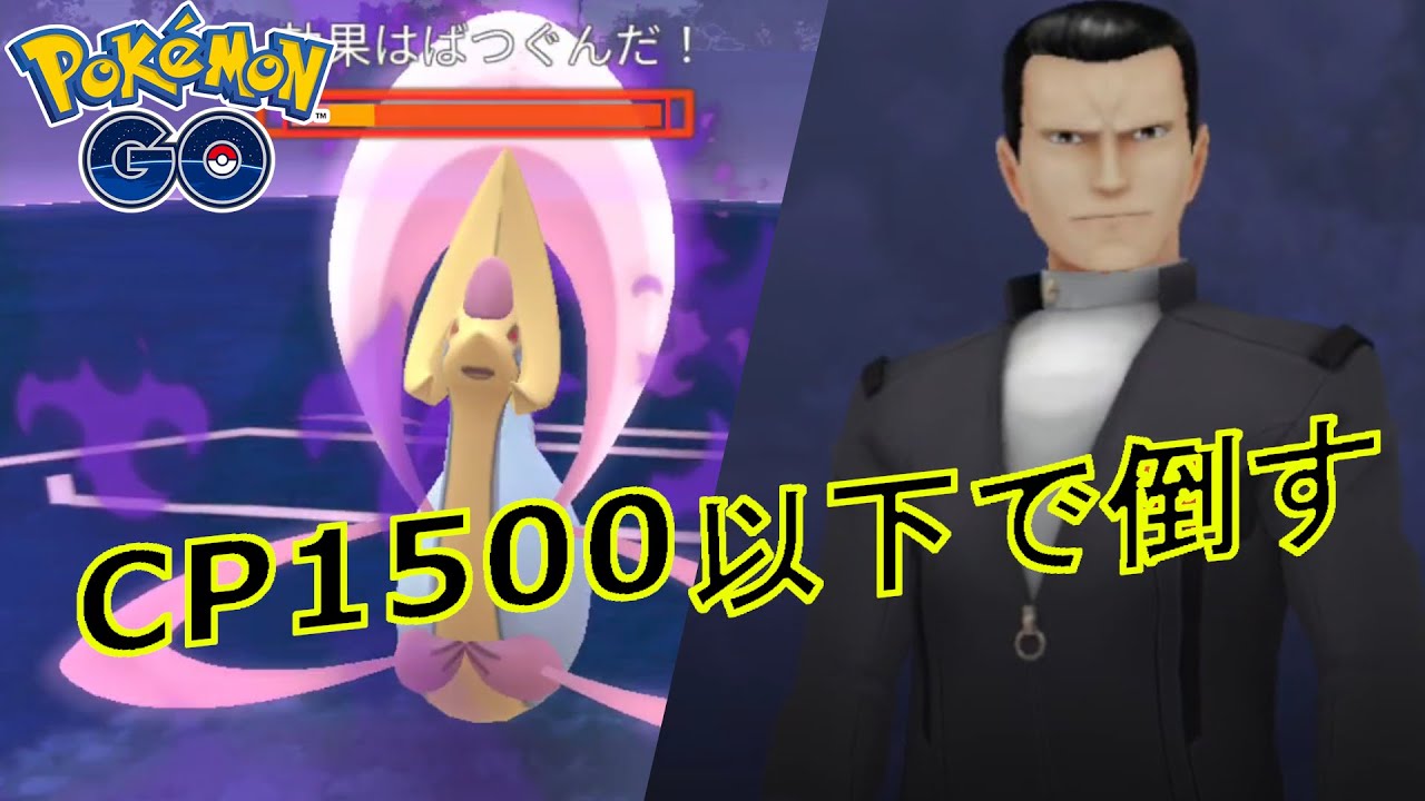サカキさんをCP1500以下のポケモンとピカチュウで倒す動画　2024.8/8【ポケモンGO】