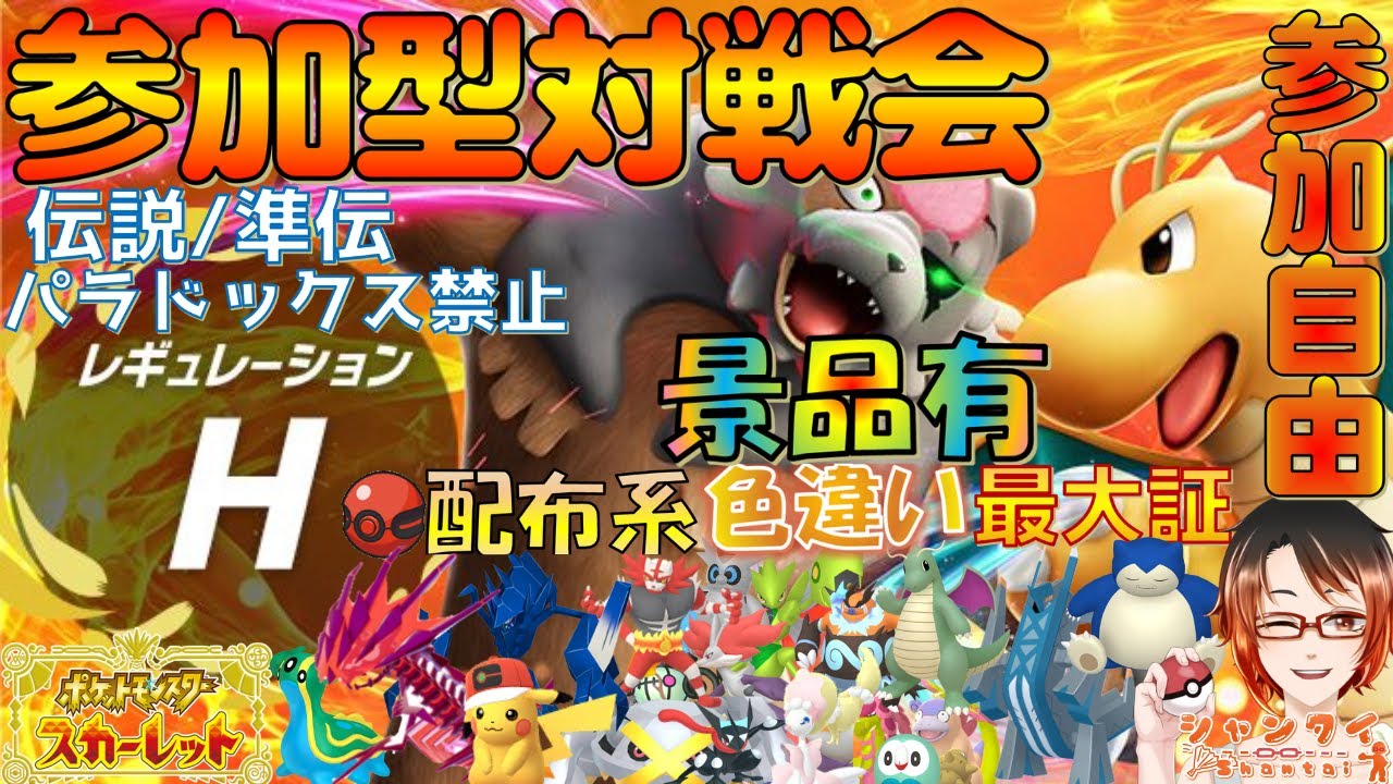 #ポケモンSV レギュH★参加型対戦会特別編★VC繋ぎながら対戦会！勝利で色違い最大証/伝説等豪華景品と交換！ ※概要欄見てね！