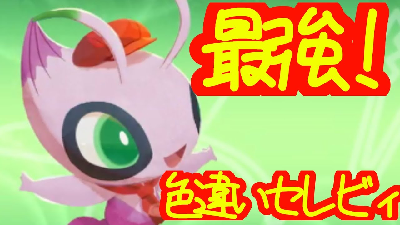 ポケモンカフェミックス　色違いセレビィ使ってみた！！