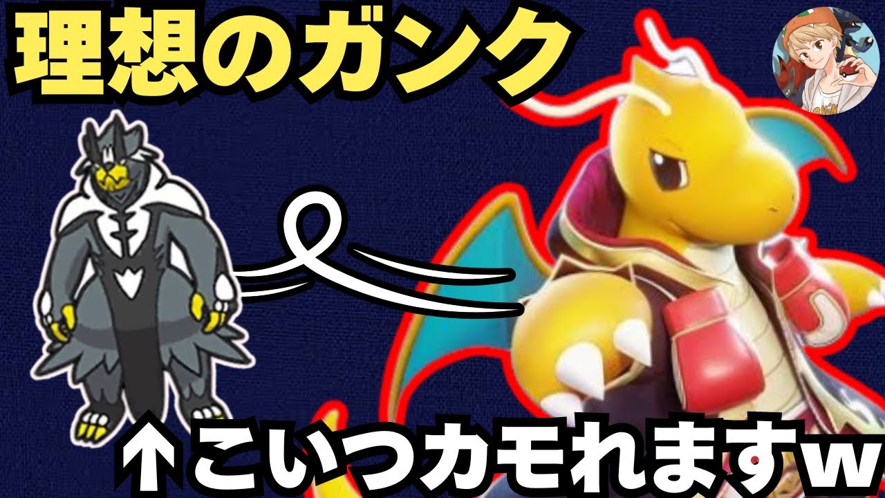 【完璧すぎるガンク】対ウーラオス最強！実は今「カイリュー」がめちゃくちゃアツいです！【ポケモンユナイト】【中央】