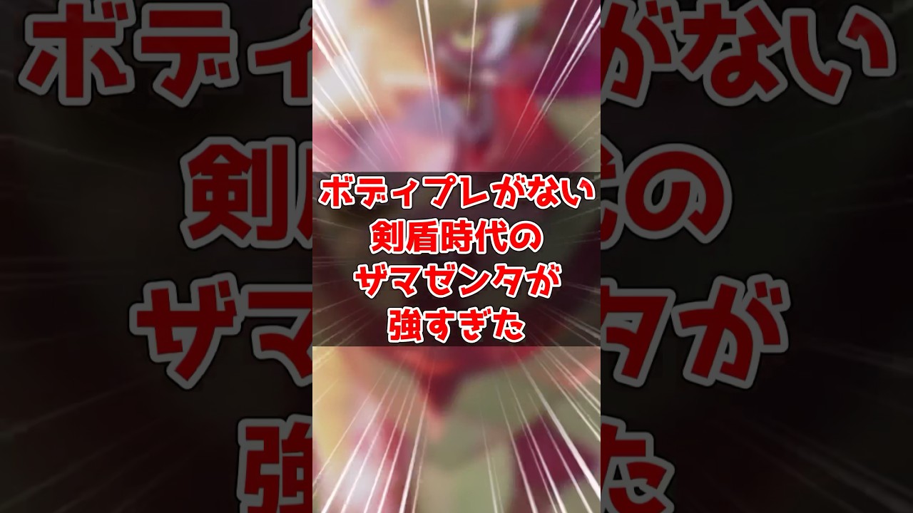 不遇と言われたザマゼンタが実は... #ポケモンsv #ゆっくり実況 #ポケモン対戦