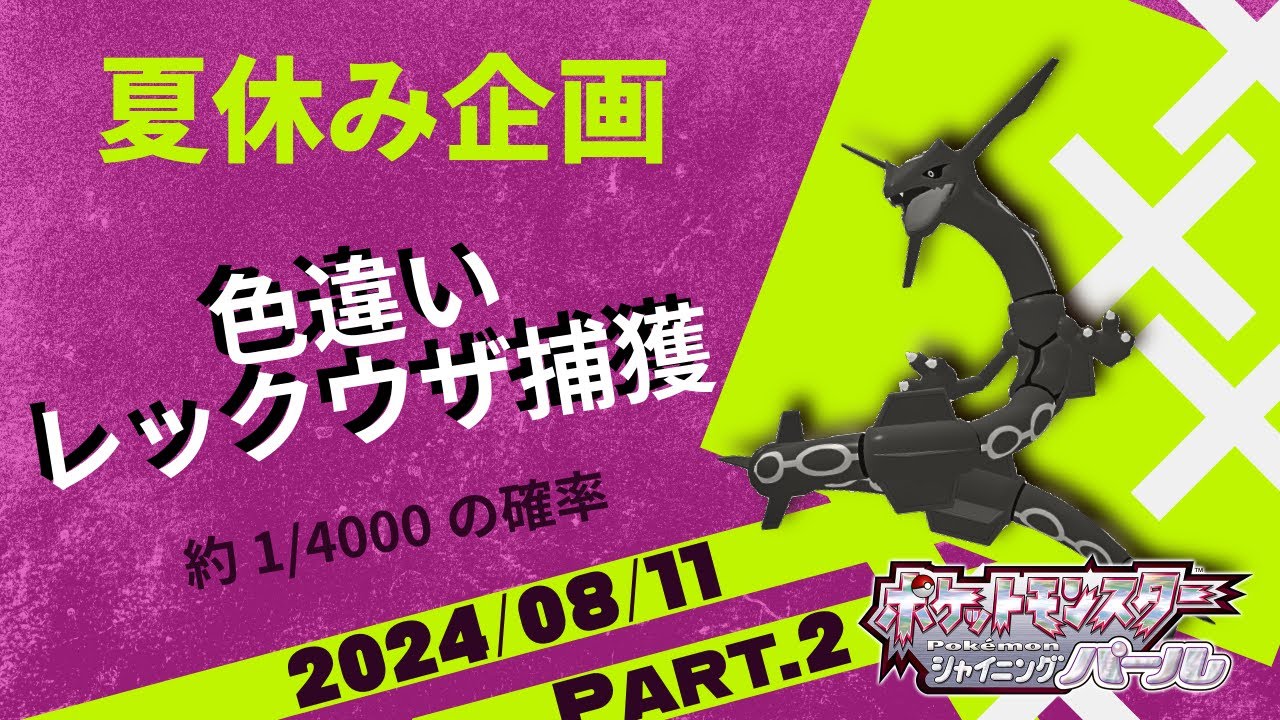 【夏休みSP】色違いレックウザを探せ！