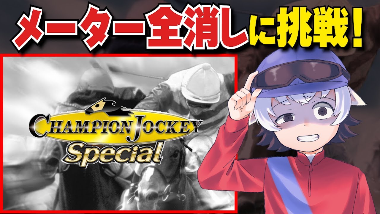 【チャンピオンジョッキーSP】メーター全消しで凱旋門賞を目指すpart9