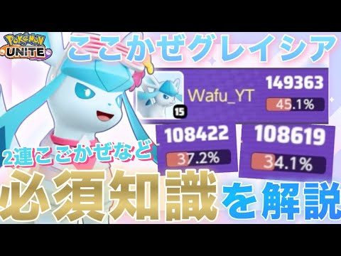 【初心者向け】今日始めた人でもわかる『グレイシア』の隠れたテクニックを解説！【ポケモンユナイト】