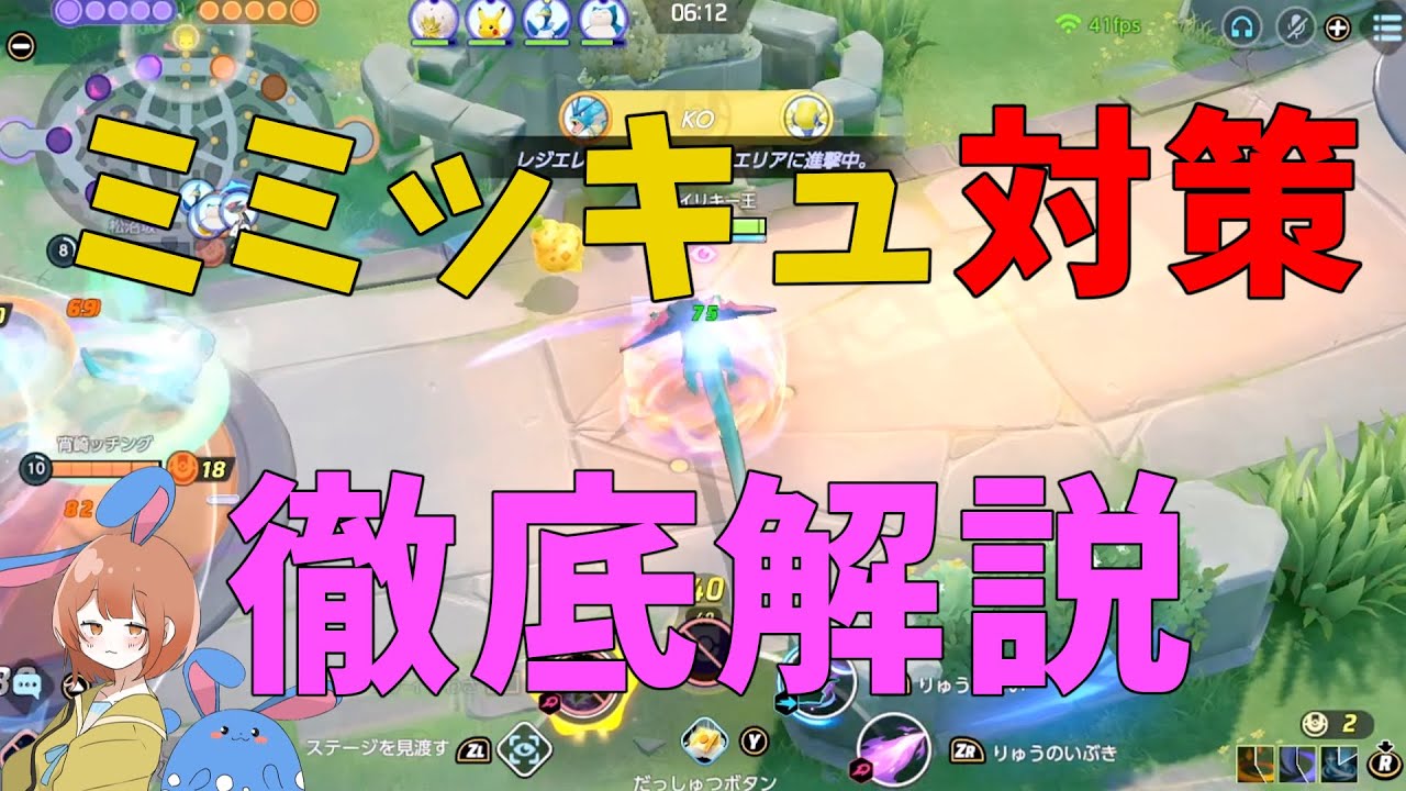 簡単に対策可能！？ミミッキュの汎用対策を徹底解説！の巻【ポケモンユナイト】【詳細解説692】