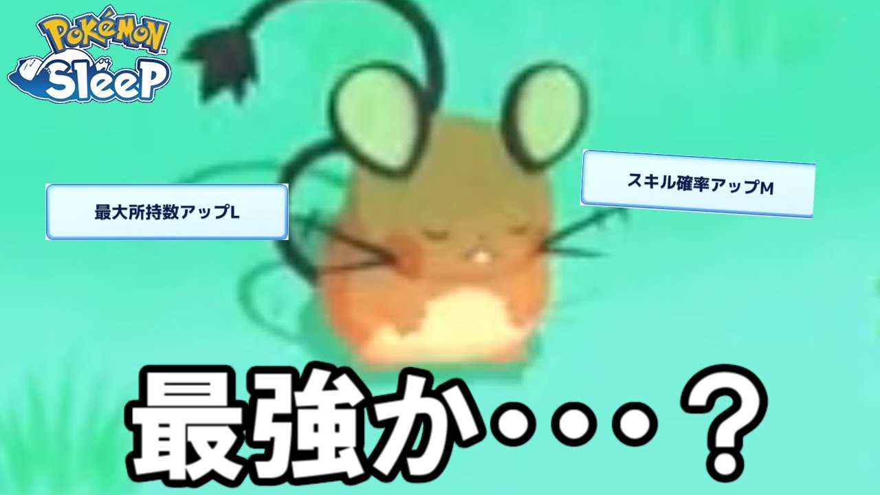 最強デデンネが来たああ・・・と思ったら？【ポケモンスリープ】