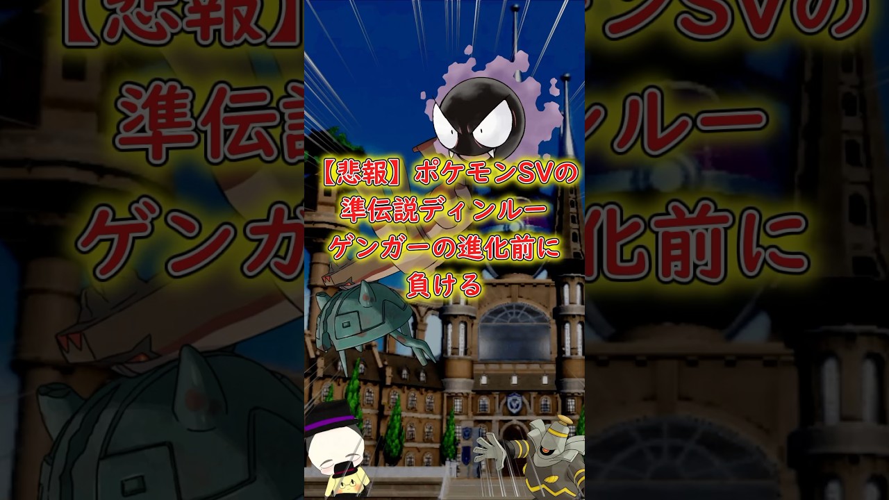 【悲報】ポケモンSV最強の準伝説ディンルー、ゲンガーの進化前に負ける