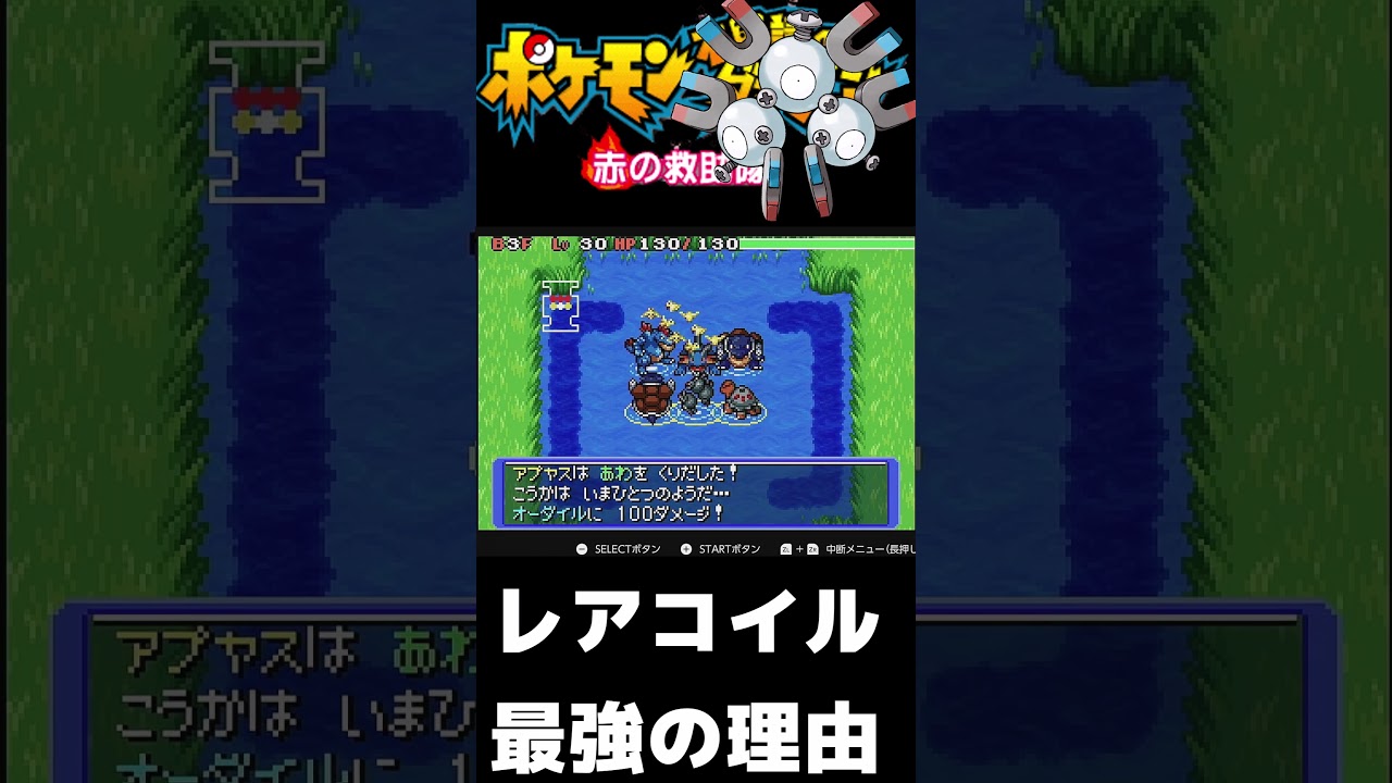 【ポケモン赤不思議のダンジョン】レアコイルが最強の理由　やりたい放題で敵をハメる　#shorts #ポケモン #ゲーム実況
