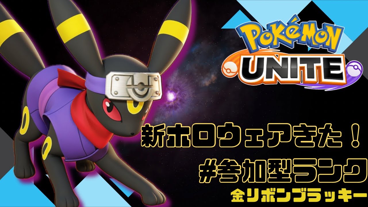【ポケモンユナイト】新ホロウェアで参る！ランクマッチ！#参加型ランクマッチ#金リボンブラッキー/初見歓迎！