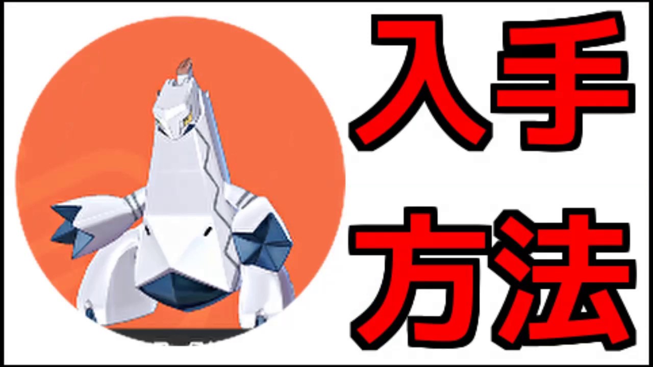 【ポケモン ソード】ジュラルドン 出現場所   『ポケットモンスター ソード・シールド』