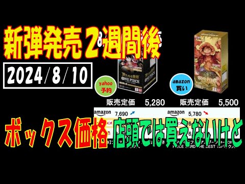 ワンピカード プレミアムブースター発売２週間後 全ボックス相場 販売相場 2024年8月10日現在