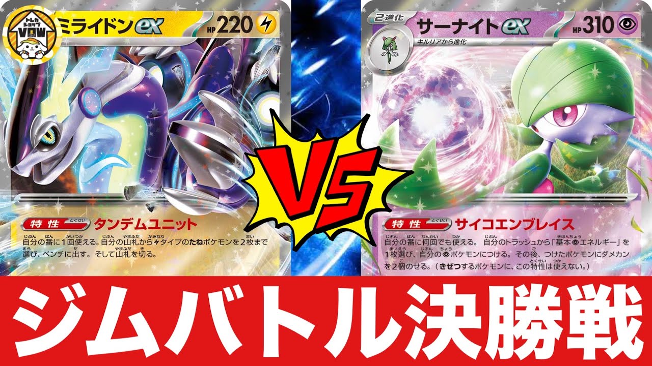 【決勝戦🔥】大空洞ミライドン（とみ）🆚サーナイト（たけ）【ポケカ対戦】
