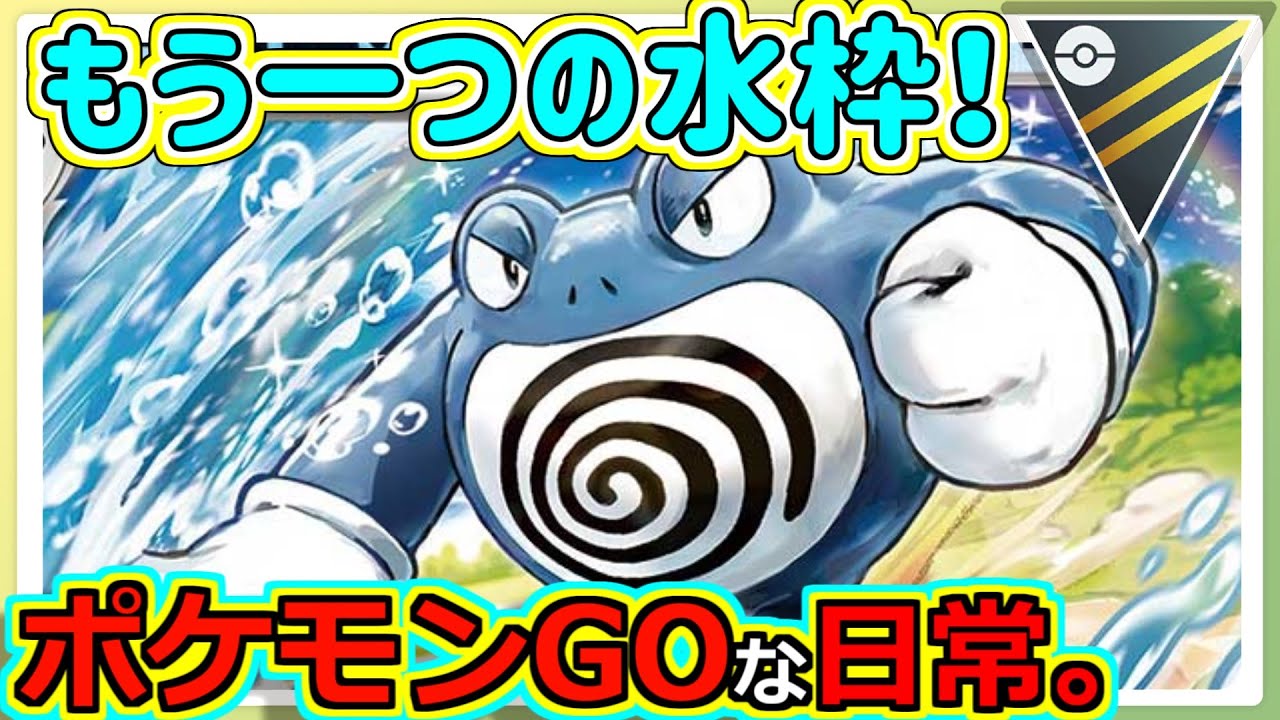 【ポケモンGOな日常】パーティ模索中！！ハイパーリーグ編【ポケモンGO】
