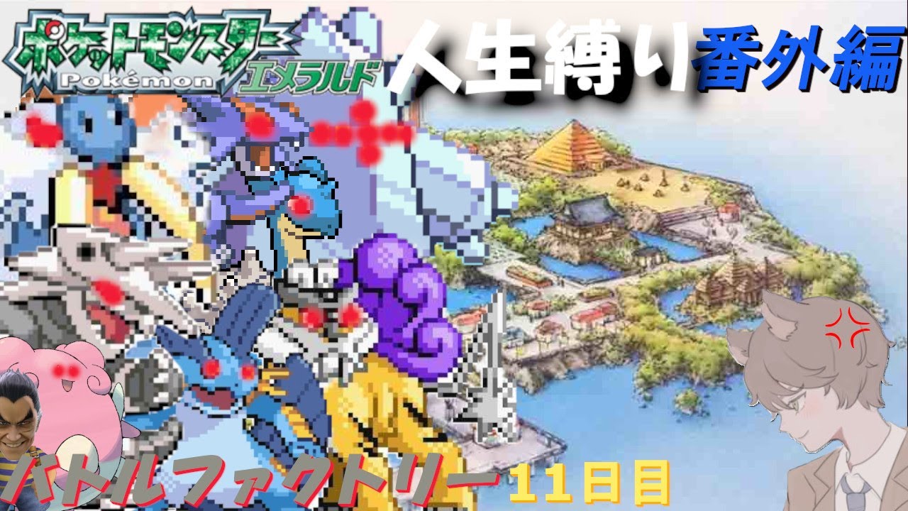【ポケモンエメラルド】バトルファクトリー １１日目「ポケットモンスターエメラルド」【番外編】