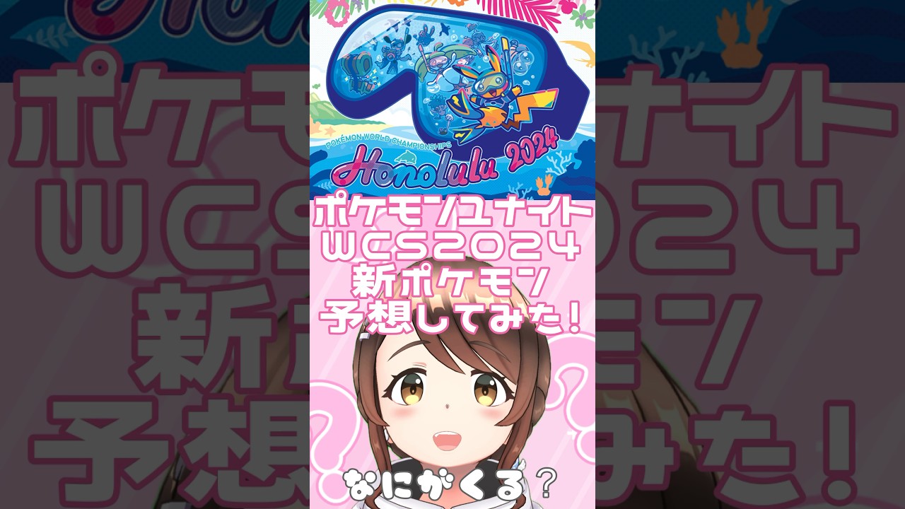 【ポケモンユナイト】ポケモンWCS2024追加ポケモン予想してみた！【小麦ぱり】 #ポケモンユナイト3周年 #ポケモンユナイト #pokemon