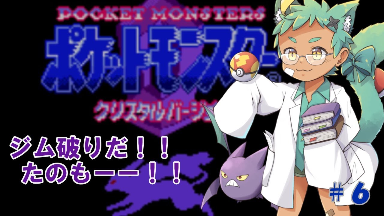 【ポケモンクリスタル　#6】カントーのジム破りこと猫忍者です【内弁慶縛り】