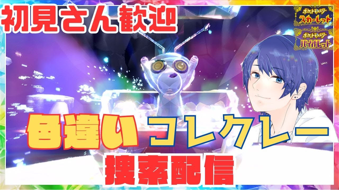 【初見さん歓迎】コレクレーの色違いを探しに行く配信！【#ポケモンsv 】【#碧の仮面 】【#藍の円盤 】