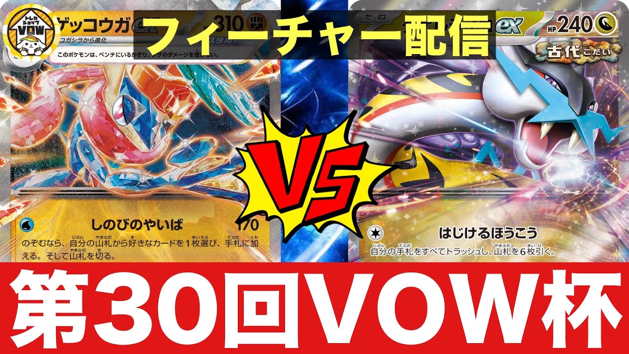 【フィーチャー配信】ゲッコウガパルキア（やぎやぎ）🆚タケルライコオーガポン（がしら）【ポケカ対戦】