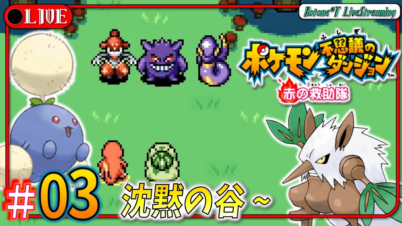 ★３【初代ポケダン】転生したらダーテングを探しに行くハメになりました。「ポケモン不思議のダンジョン 赤の救助隊」をプレイ！【ポケダン救助隊】