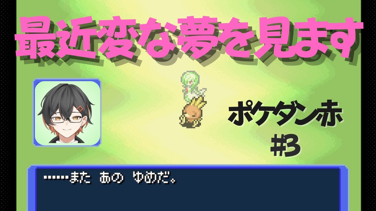 【#ポケモン不思議のダンジョン】 #3 えじあと、ニンゲンだったらしい。【えじあと/#新人Vtuber】