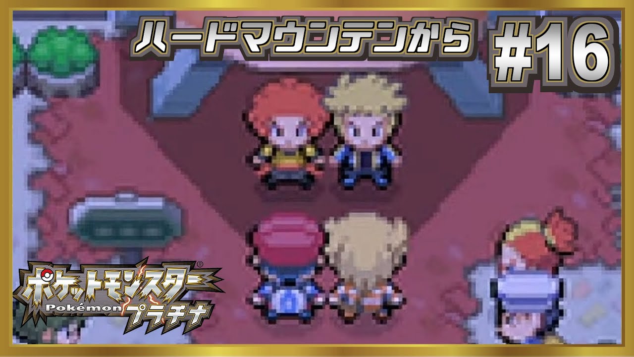 【ポケモン プラチナ】ガブリアス被害者の会を作ってしまったプラチナ#16【Pokémon Platinum】