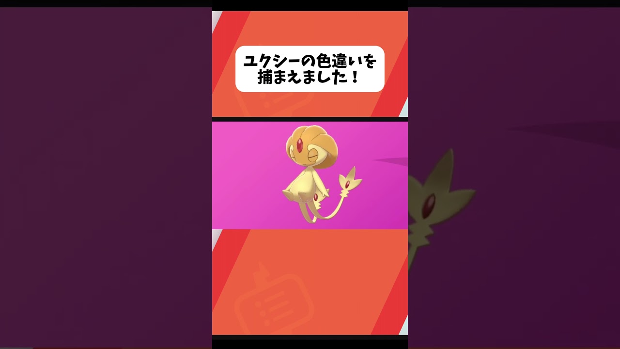 【ダイアド】ユクシーの色違いを捕まえました！#ポケモン #ポケモンsv #ポケモン剣盾 #色違い #色違いポケモン #ポケモン色違い #ダイアド #ダイマックスアドベンチャー #ユクシー #配信