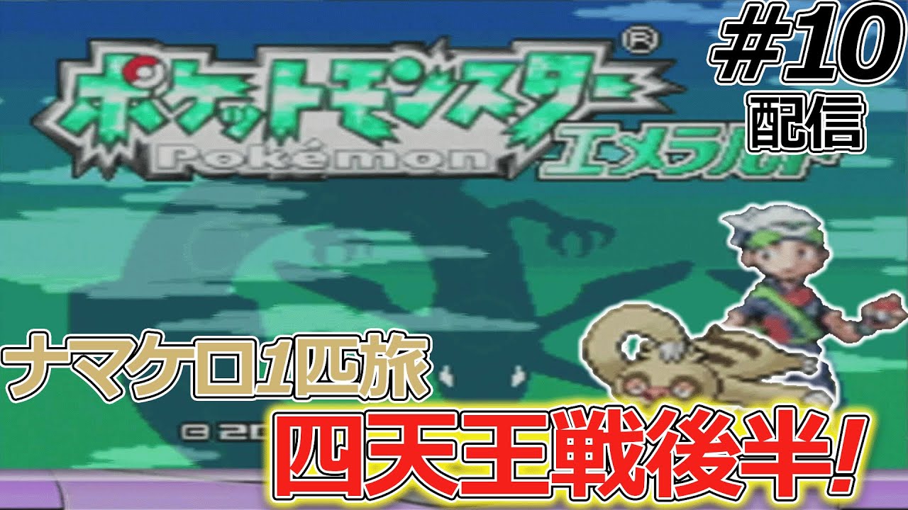 【ナマケロ1匹縛り】2ターンに1回しか動けないナマケロ1匹でエメラルドストーリークリアできるのか確かめる配信#10【ポケモンエメラルド】